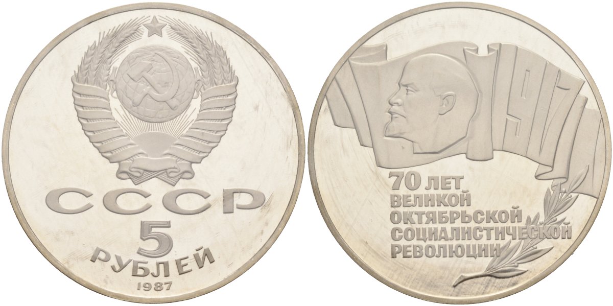 СССР 5 рублей 1987 70 лет Октябрьской революции (большая пятерка), банковская запайка KM 208 медно-никель PROOF 1091-1-24