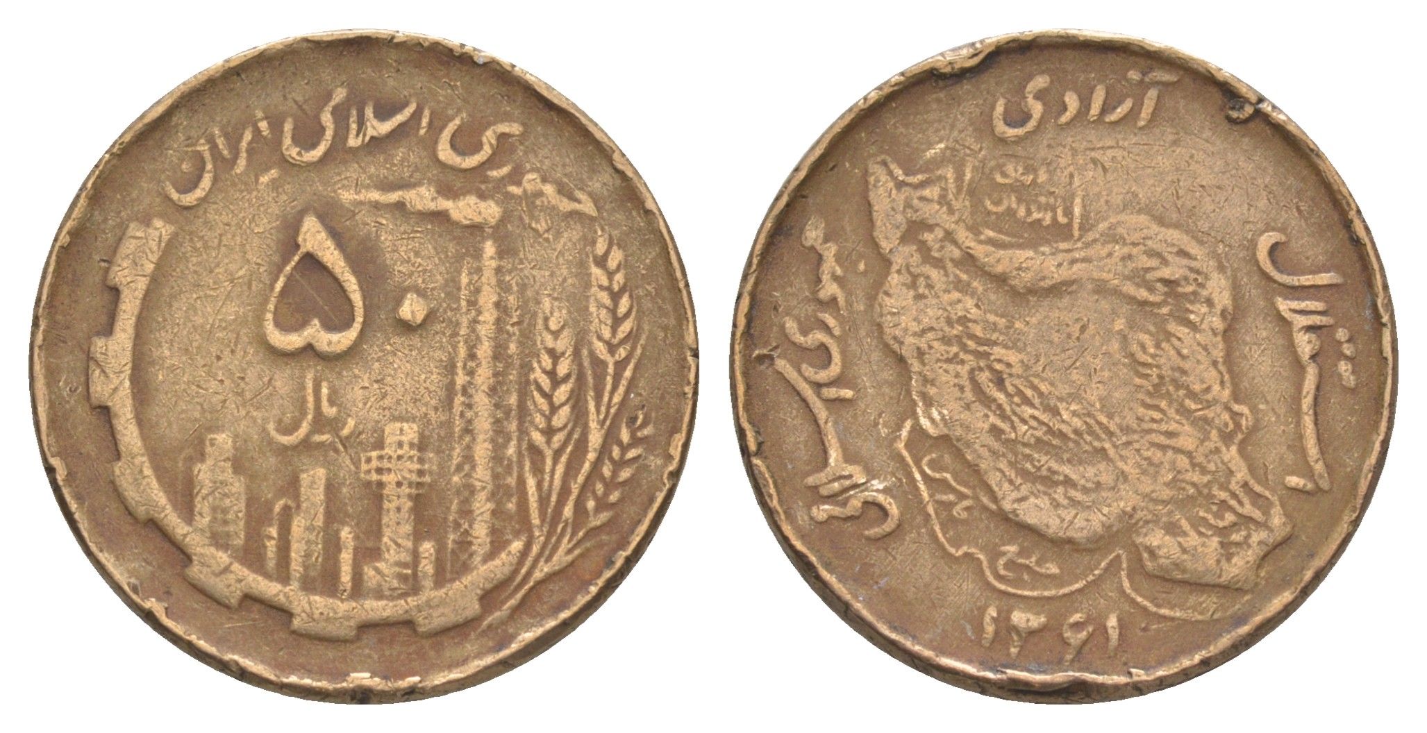 Иран 50 риалов 1982 SH 1361 KM 1237.1 алюминиевая бронза 4159-1245