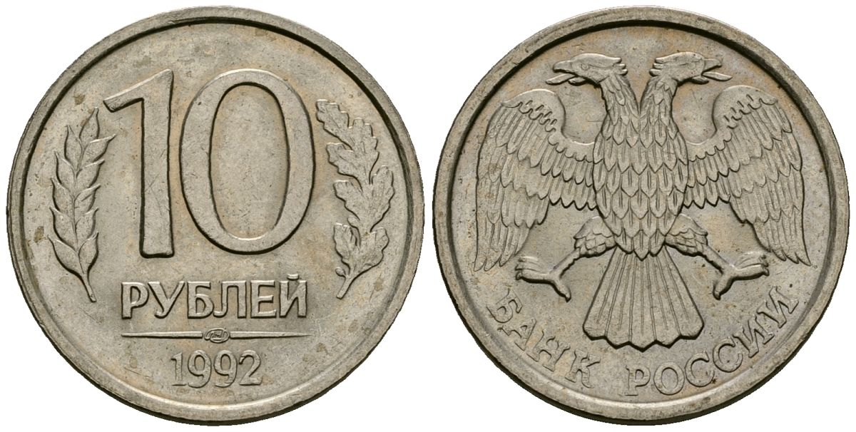Россия 10 рублей 1992 ЛМД KM 313, Федорин 1 медно-никель 4167-1141