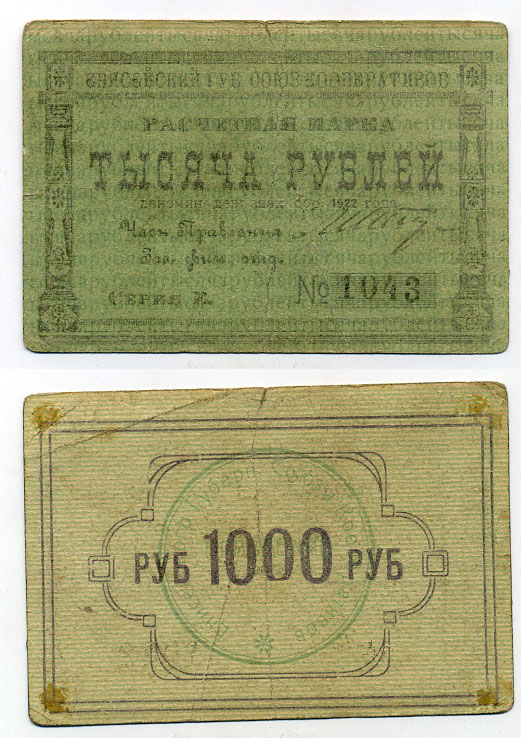 Красноярск 1000 рублей ND (1922) Енисейский Губернский Союз Кооперативов, расчетная марка, первый выпуск, шрифт номинала узорный Рябченко 21196р бумага 451-380-3-3