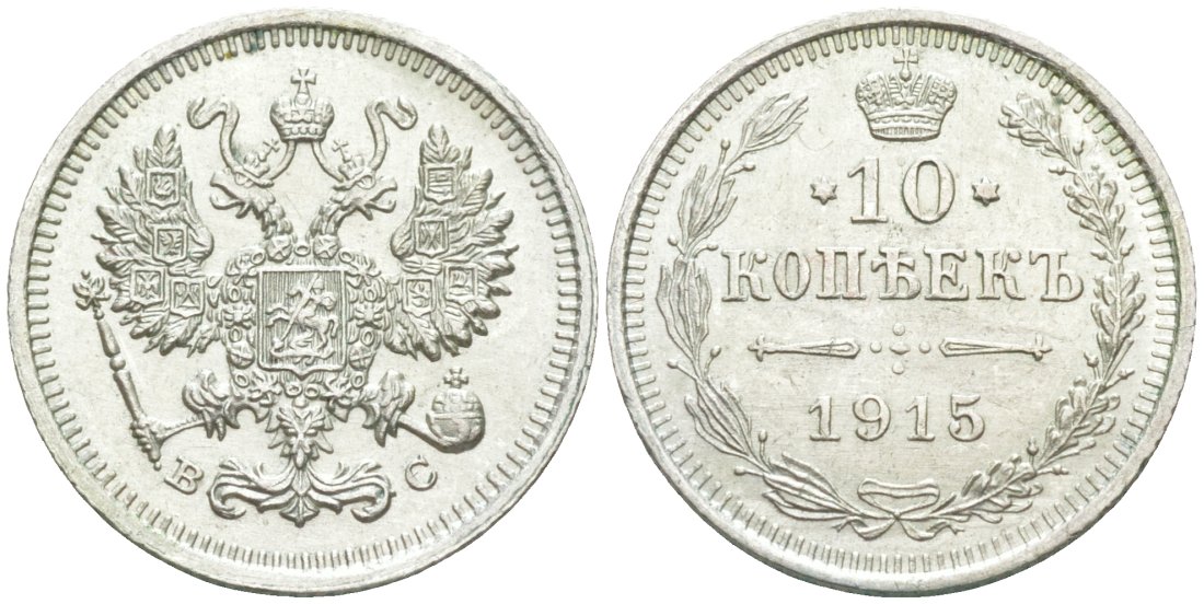 Россия 10 копеек 1915 ВС, Николай II (1894-1917) Биткин 168 серебро 44-1154
