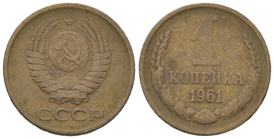 СССР 1 копейка 1961 KM 126a, Schoon 75a алюминиевая бронза 4613-136