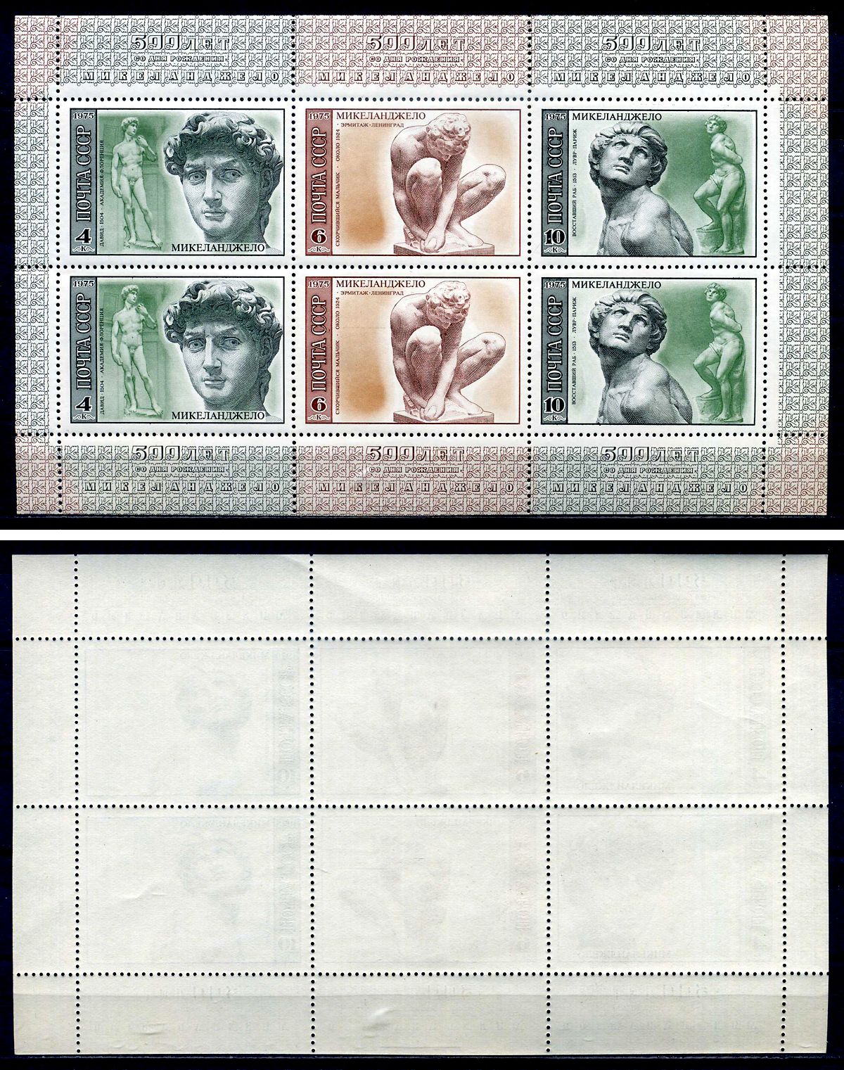 СССР лист из 6 марок (4, 6 и 10) копеек 1975 500 лет со дня рождения Микеланджело Буонарроти - Давид, Скорчившийся мальчик, восставший раб Загорский 4379, 4380 и 4381 марка с оригинальным клеем, без следов наклейки (чистая) 8705-66-1-2