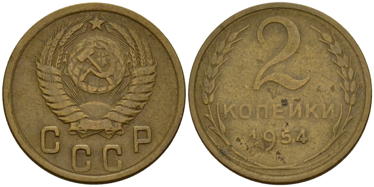 СССР 2 копейки 1954 Федорин 98 алюминиевая бронза 4158-124