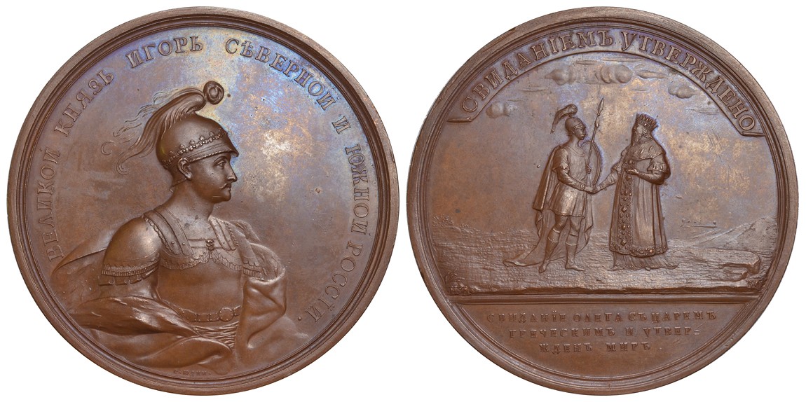 РОССИЯ МЕДАЛЬ 1764-1796 ВЕЛИКИЙ КНЯЗЬ ИГОРЬ. СВИДАНИЕ ОЛЕГА С ГРЕЧЕСКИМ ИМПЕРАТОРОМ Дьяков 1703 R1 бронза 00-000-00