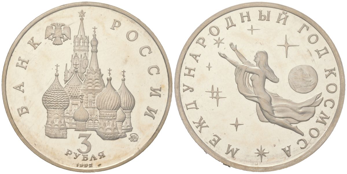 Россия 3 рубля 1992 Международный год Космоса, в оригинальной банковской запайке KM 297 медь цинк никель PROOF 1531-1225