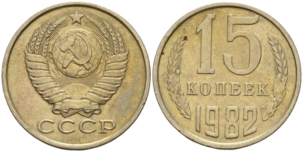 СССР 15 копеек 1982 Федорин 153 медно-никель 4597-755