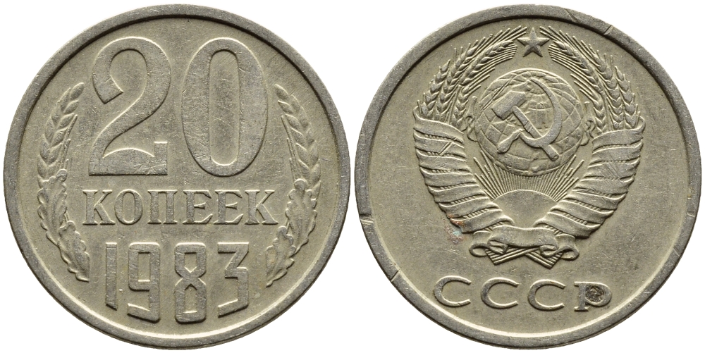 СССР 20 КОПЕЕК 1983 Федорин 149 KM 132 медь никель цинк 4391-642