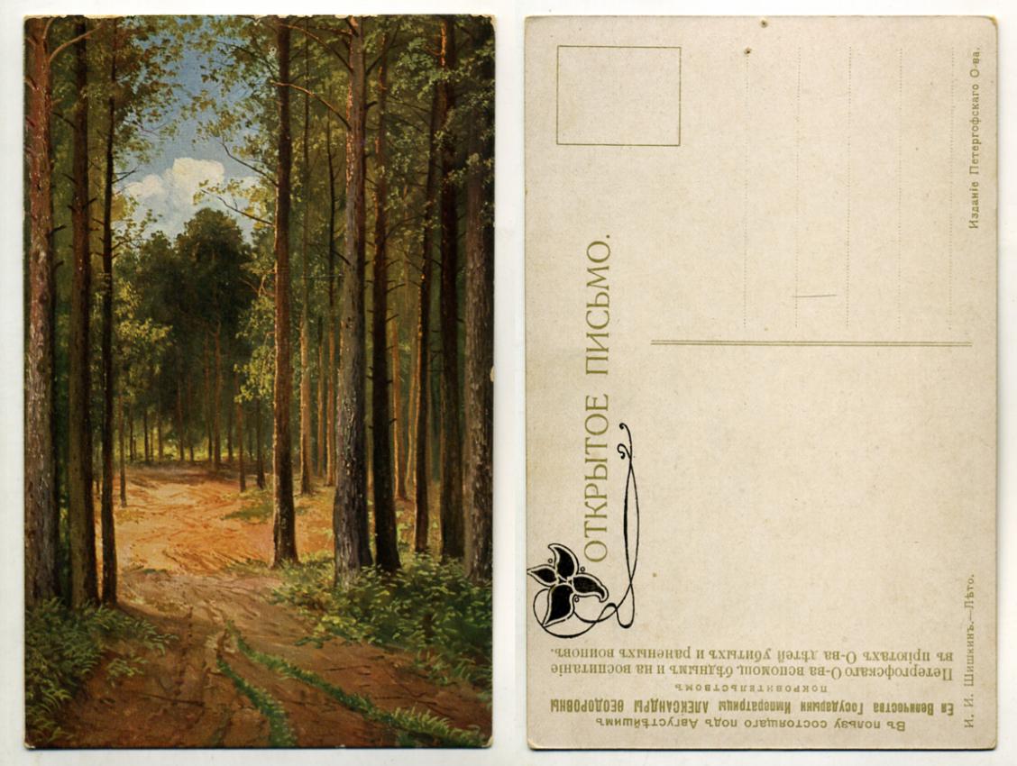 РОССИЯ ОТКРЫТКА 1900-1917 И.И. ШИШКИН. ЛЕС. В ПОЛЬЗУ О-ВА ДЕТЕЙ УБИТЫХ И РАНЕНЫХ ВОИНОВ бумага 153-29-11