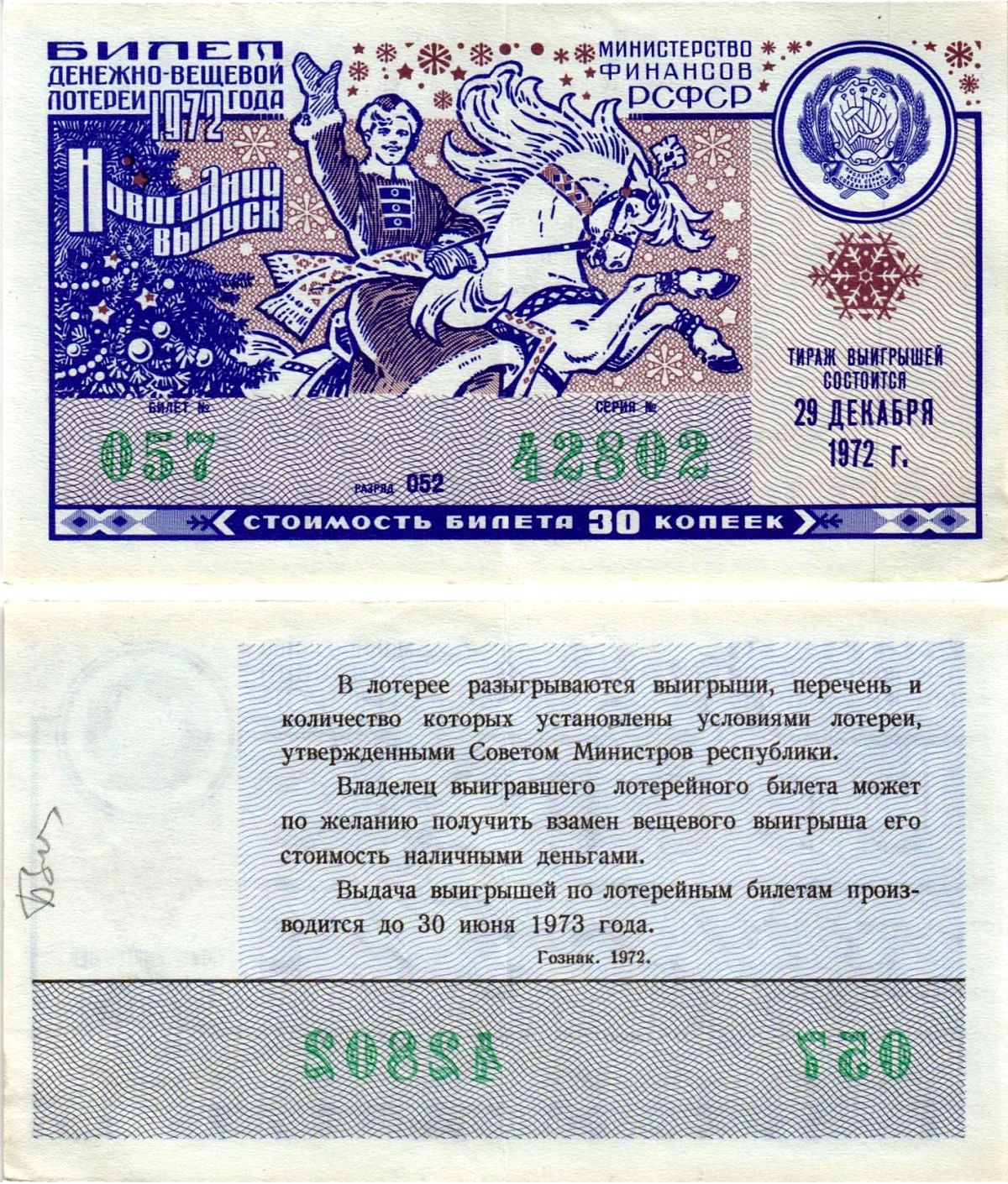 Министерство финансов РСФСР лотерейный билет денежно-вещевой лотерии стоимостью 30 копеек 1972 новогодний выпуск, разряд 052 бумага 8608-34-2-1