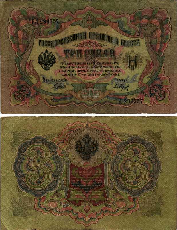 РОССИЯ 3 РУБЛЯ 1905 УПРАВЛЯЮЩИЙ ШИПОВ, КАССИР БАРЫШЕВ Pick 9с, ГОРЯНОВ 1.17.15 бумага 7487-1-1