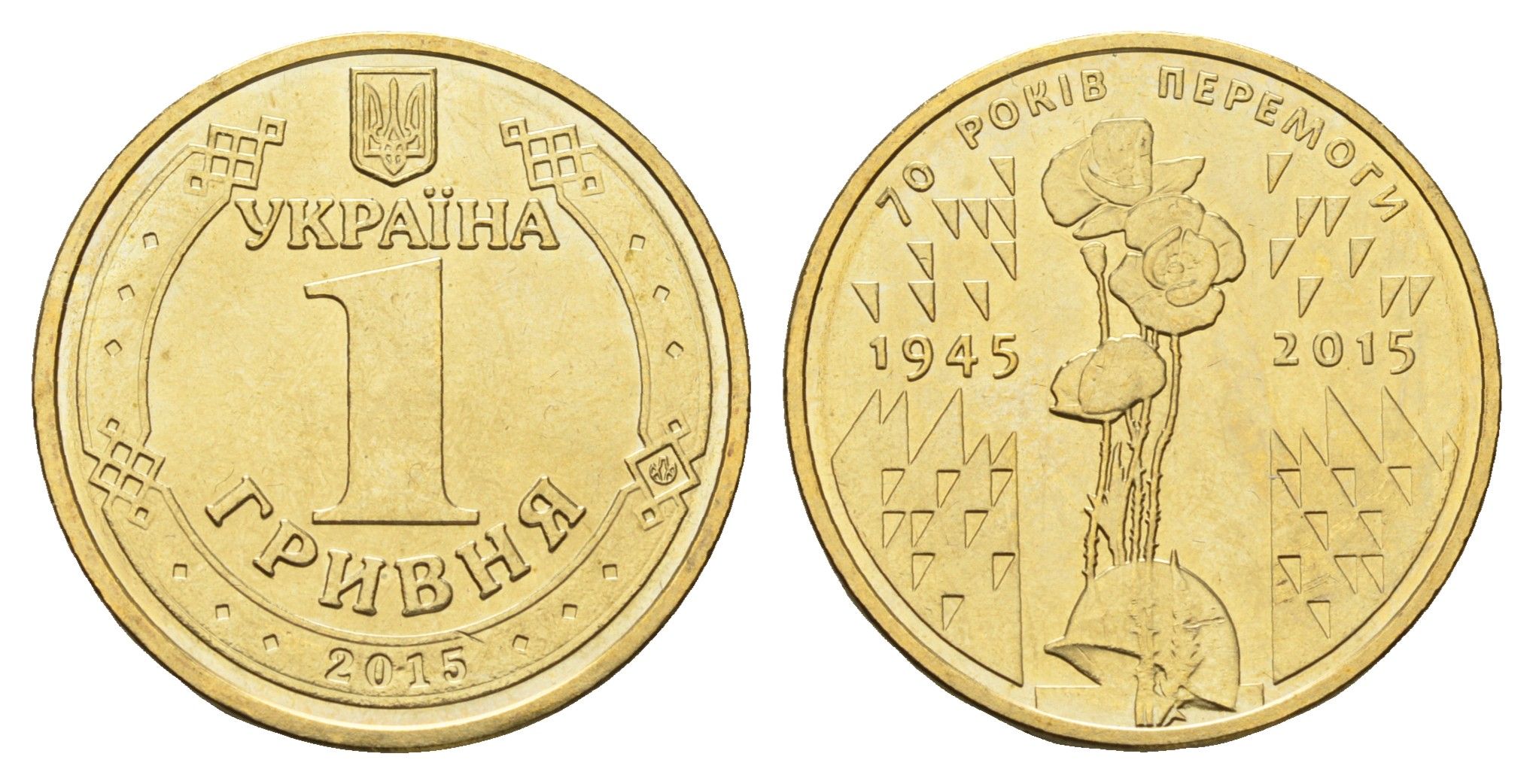 Украина 1 гривна 2015 70 лет Победе KM 788 алюминиевая бронза UNC M70-18