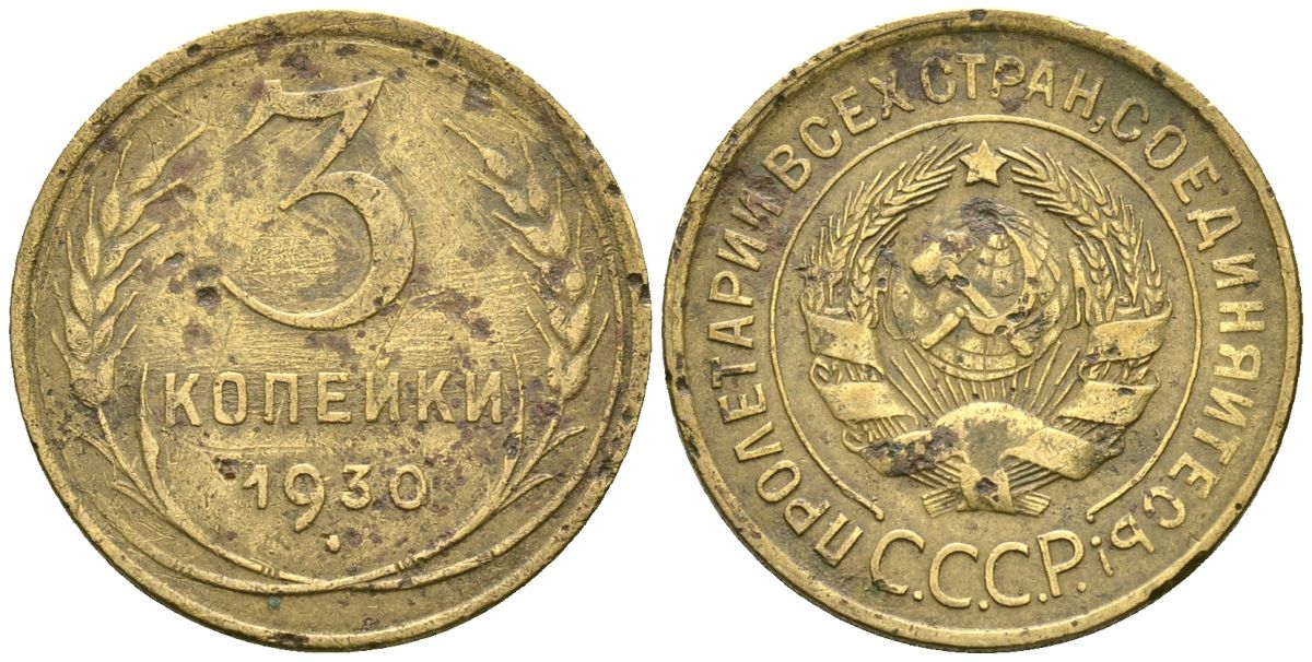 СССР 3 копейки 1930 KM 93, Федорин 20 алюминиевая бронза 4176-725