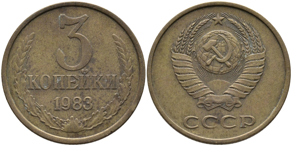 СССР 3 КОПЕЙКИ 1983 Федорин 195 KM 128a алюминиевая бронза 95-1035