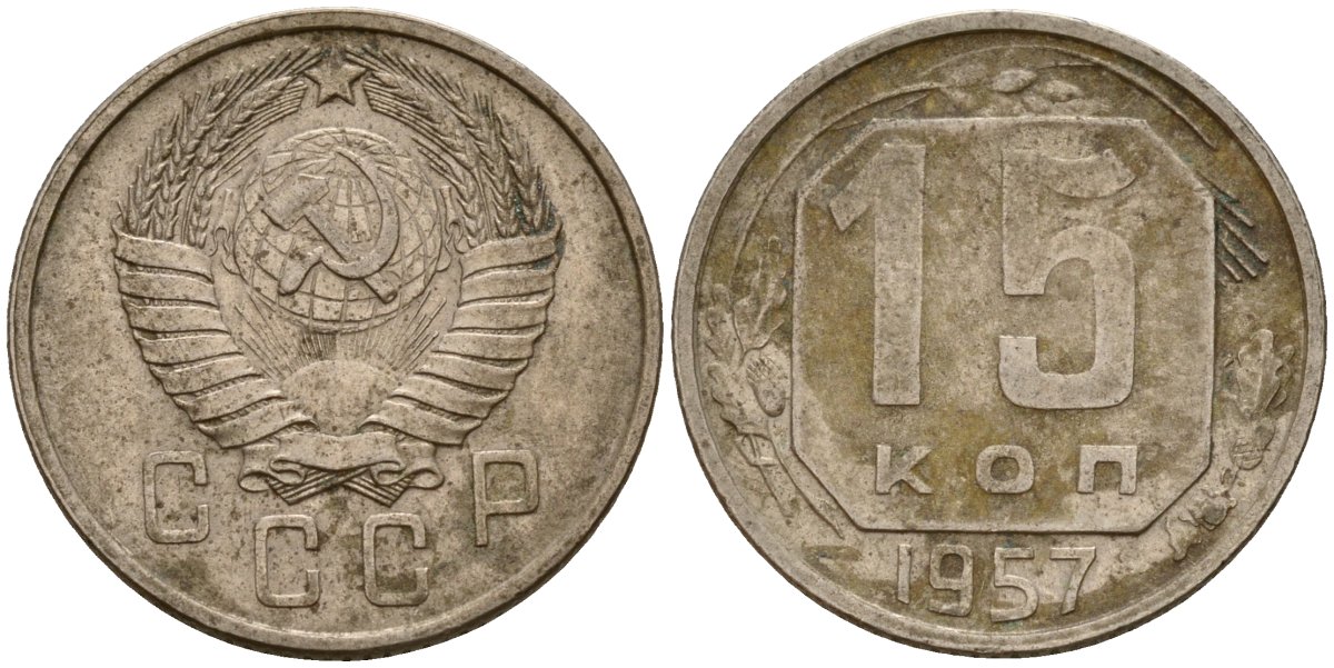 СССР 15 копеек 1957 Федорин 128 медно-никель 4158-428