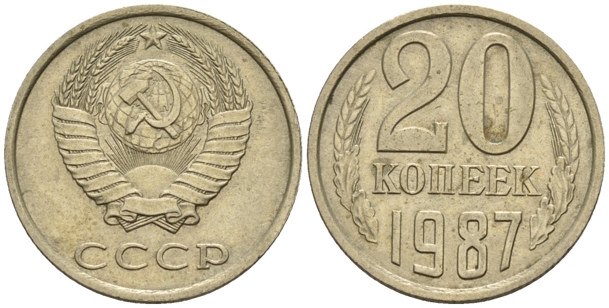 СССР 20 копеек 1987 Федорин 160 медно-никель 4146-833