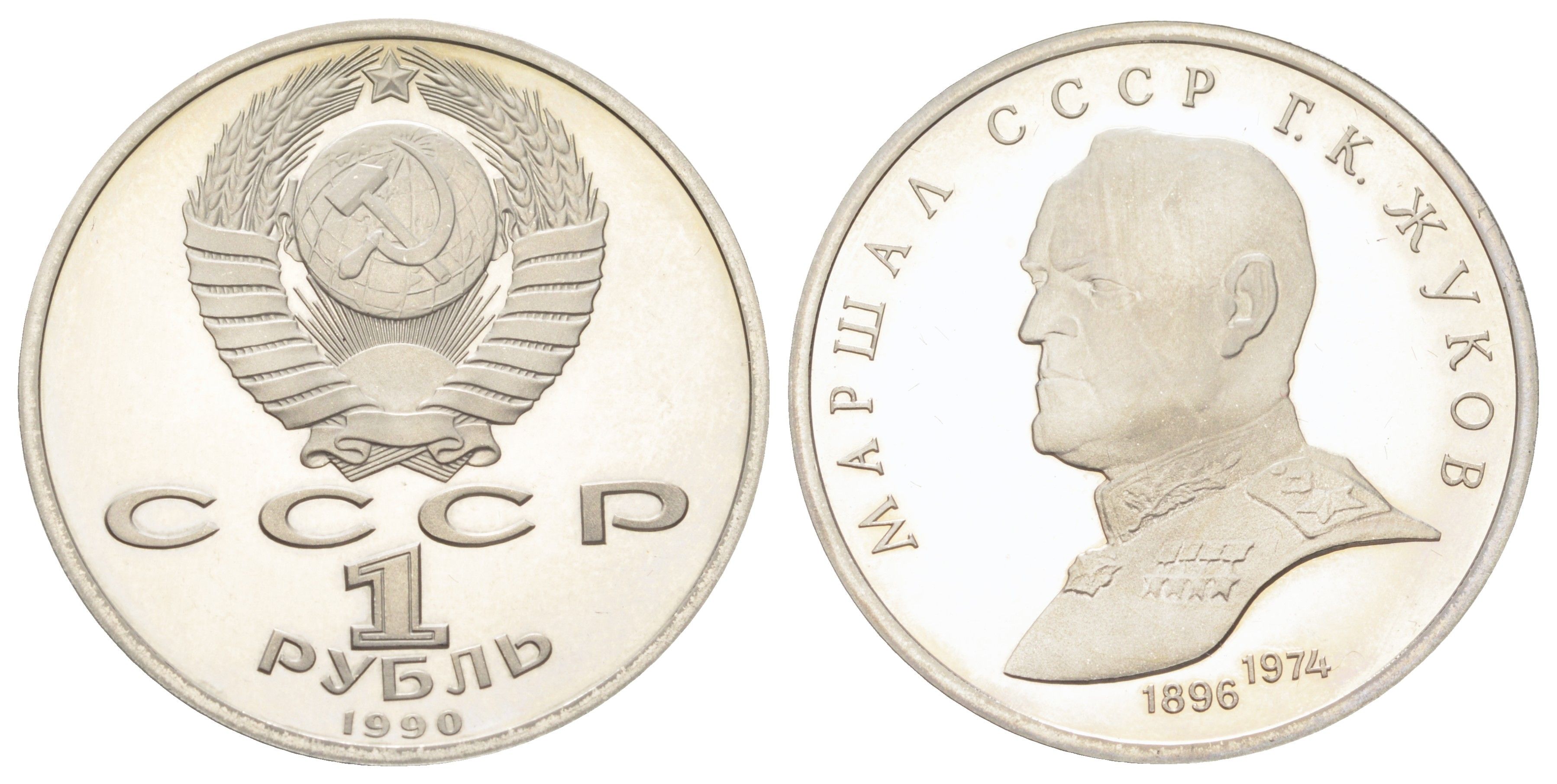 СССР 1 рубль 1990 Маршал Советского Союза Г. К. Жуков Y 237 медь цинк никель PROOF 270-1125
