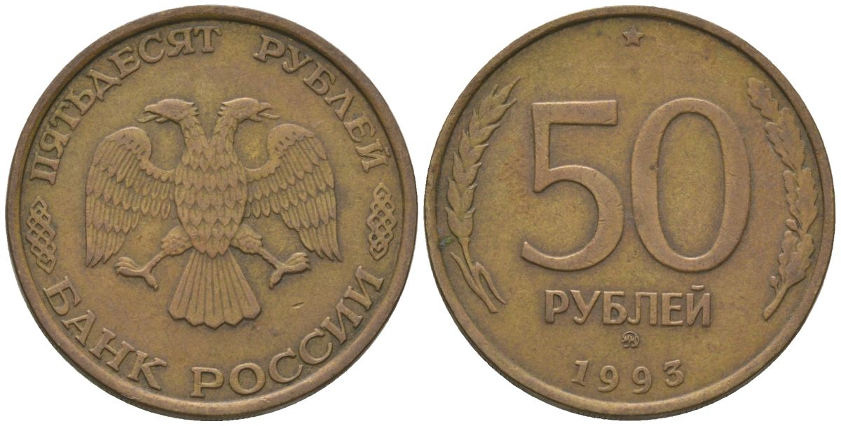 Россия 50 рублей 1993 ММД KM 329.1 алюминиевая бронза 4605-954