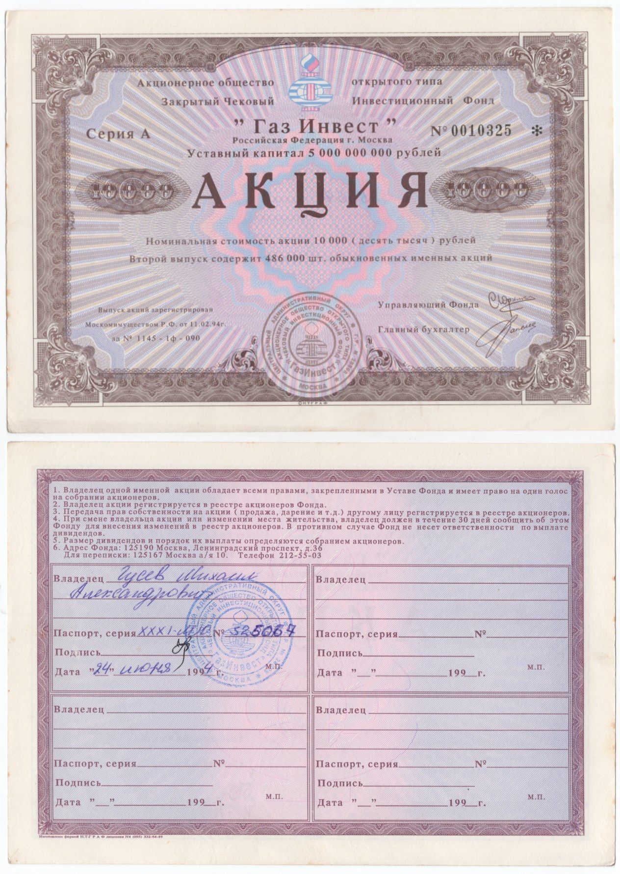 Акционерное общество открытого типа закрытый чековый инвестиционный фонд "Газ Инвест" акция номинальная стоимость 10000 рублей 1994 бумага aUNC 434-9-2-1