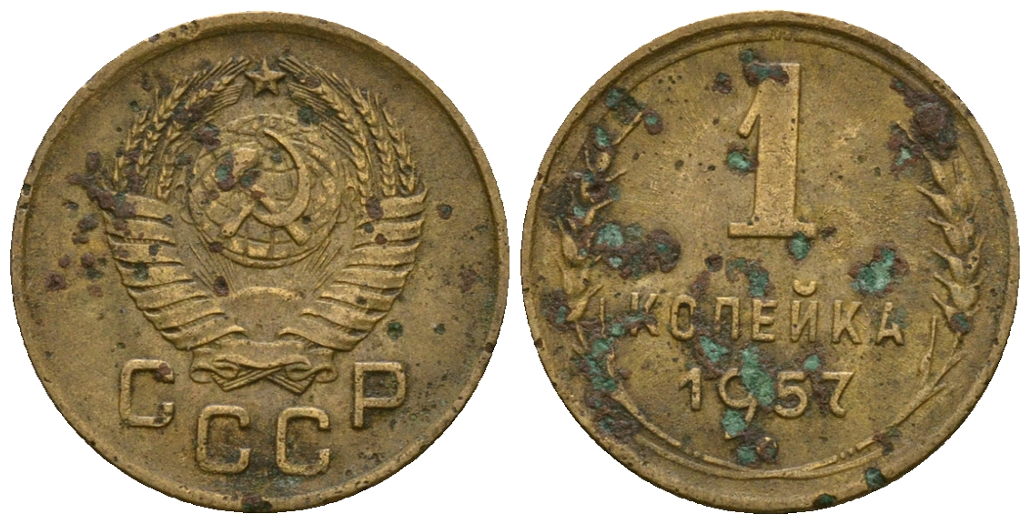 СССР 1 копейка 1957 KM 119 алюминиевая бронза 4169-742
