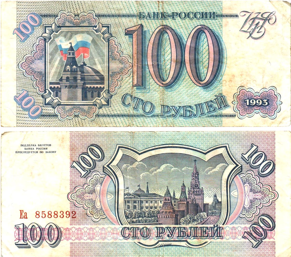 Россия 100 рублей 1993  Горянов 3.2.1, Pick 254  бумага   8614-65-1-2