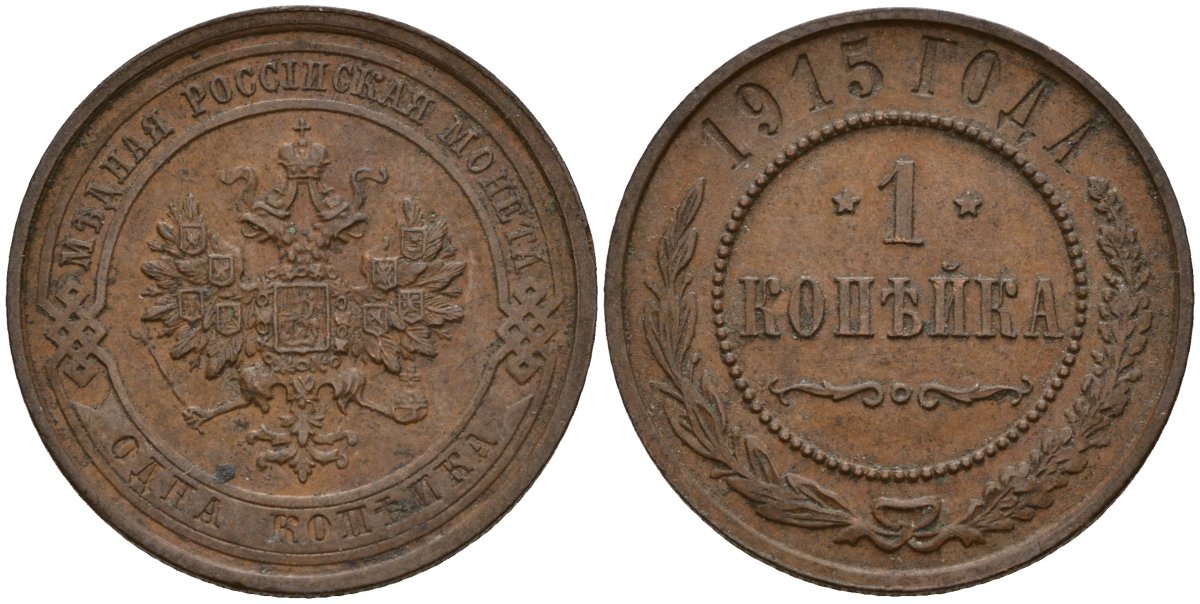 Россия 1 копейка 1915 Николай II (1896-1917) Биткин 262 медь 4158-613