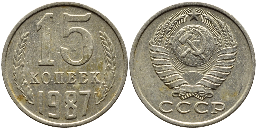 СССР 15 КОПЕЕК 1987 Федорин 162 KM 131 медь никель цинк 4393-813