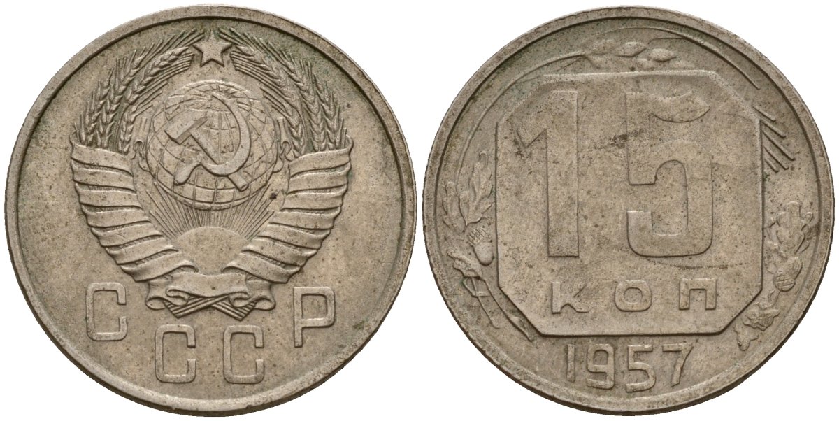 СССР 15 копеек 1957 Федорин 128 медно-никель 4158-454