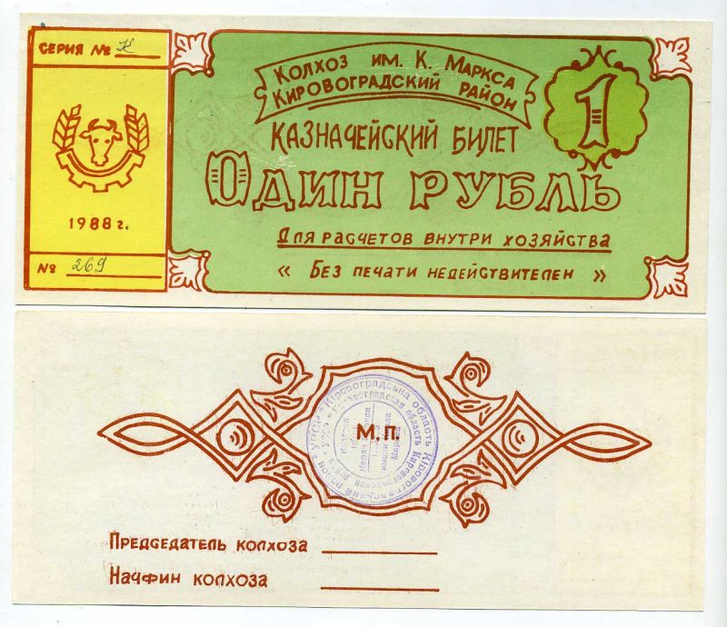 Украина, Аджамка 1 рубль 1988 колхоз им. К.Маркса. Казначейский билет Рябченко 5624 бумага 504-51-1-1