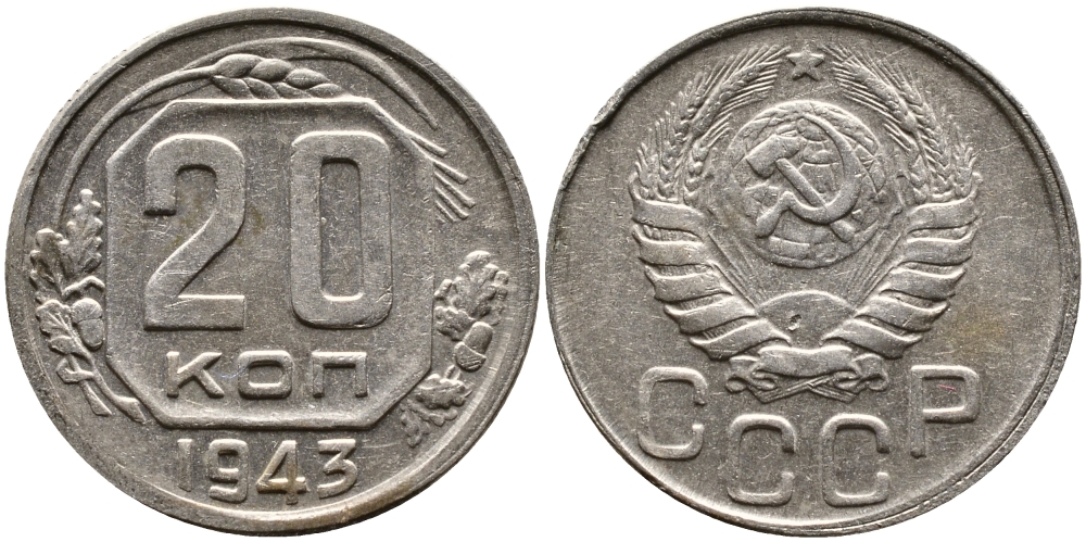 СССР 20 КОПЕЕК 1943 Федорин 55, KM 111 медно-никель 4388-1211