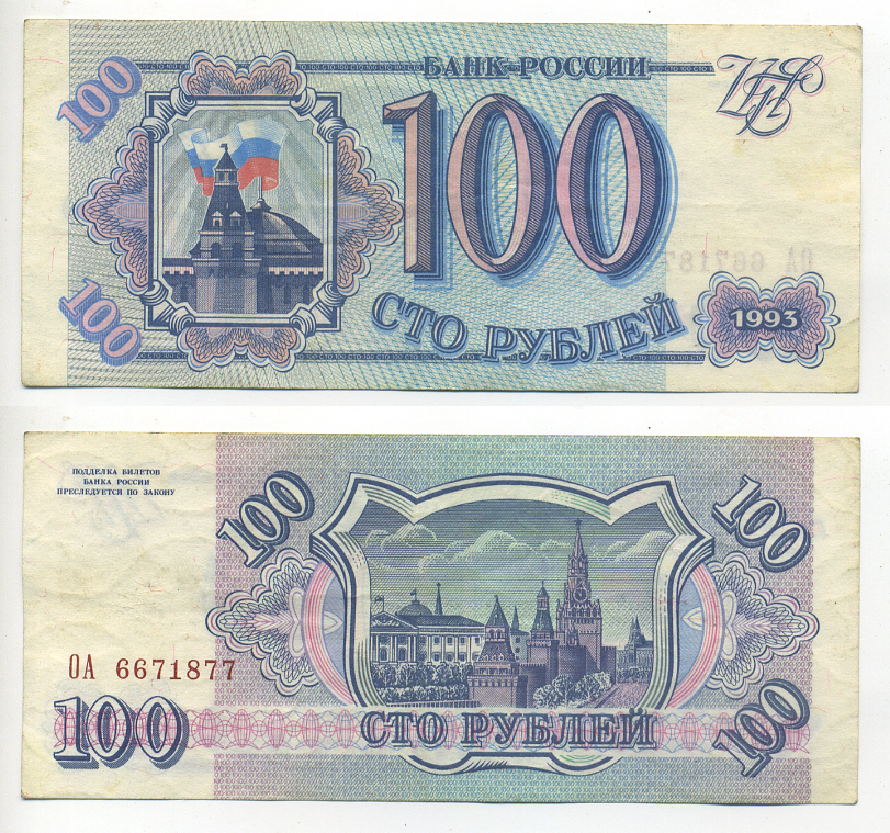 Россия 100 рублей 1993 Pick 254, Сергеев 2 бумага 6293-7-1