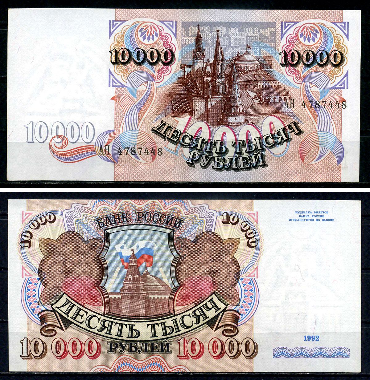 Россия 10000 рублей 1992 серия АН 4787448 Pick 253 бумага UNC (пресс) 7547-97-4-2