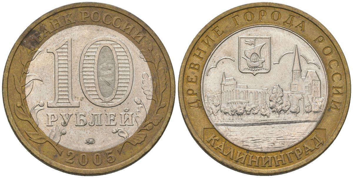 Россия 10 рублей 2005 ММД, древний города России - Калининград KM 946 биметалл 4604-815