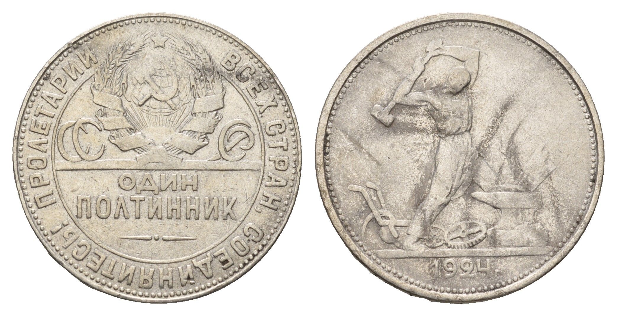 СССР 50 копеек (полтинник) 1924 молотобоец, на гурте ТР Y 89.1 серебро 4693-852