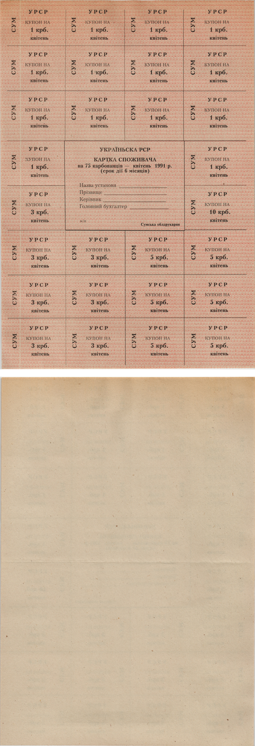 УКРАИНА КАРТОЧКА ПОКУПАТЕЛЯ НА 75 КАРБОВАНЦЕВ 1991 АПРЕЛЬ, КВIТЕНЬ Pick 70f бумага UNC (ПРЕСС) 8605-6-1