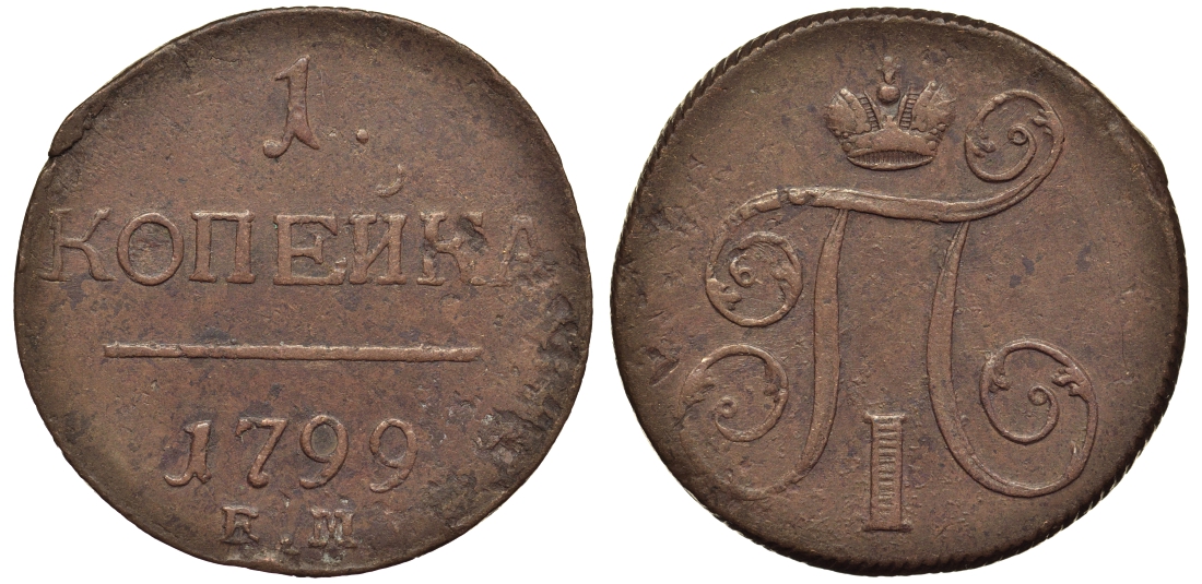 Россия 1 копейка 1799 ЕМ, Павел I (1796-1801), Екатеринбургский монетный двор Биткин 123 медь 1099-5-25