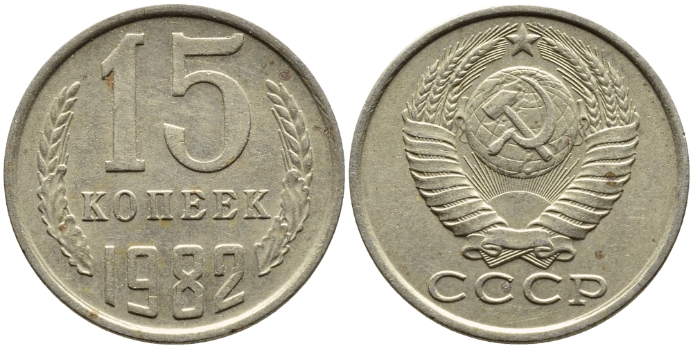 СССР 15 КОПЕЕК 1982 Федорин 153 KM 131 медь никель цинк 4393-1023