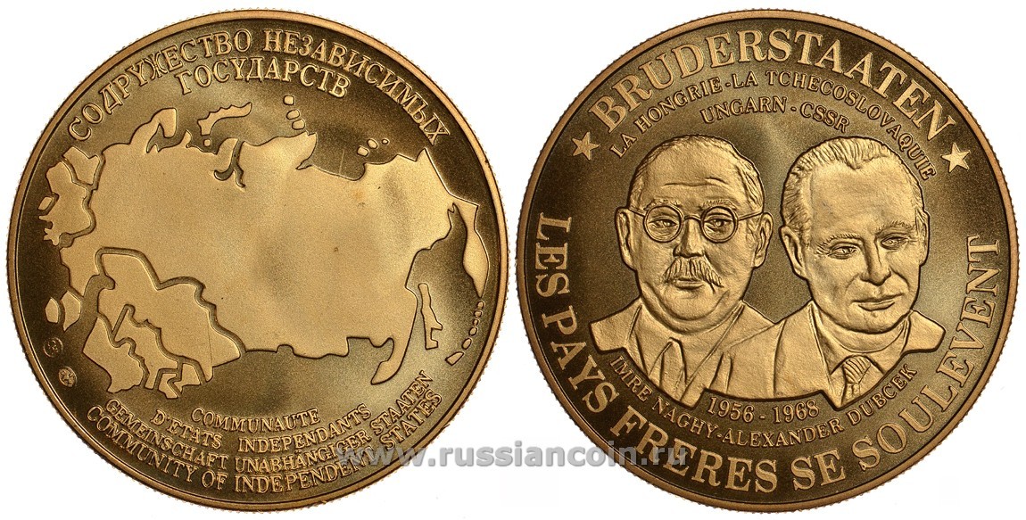 Содружество Независимых Государств медаль 1992 Венгрия и Чехословакия - братские государства, Имре Надь и Александр Дубчек, 1956 и 1968 - даты антикоммунистических восстаний, вес около 26 гр, диаметр 40 мм, гурт рубчатый нордик голд 5-3-1-132