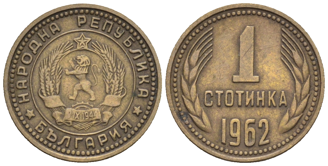 Болгария 1 стотинка 1962 первый год KM 59 латунь 220-812