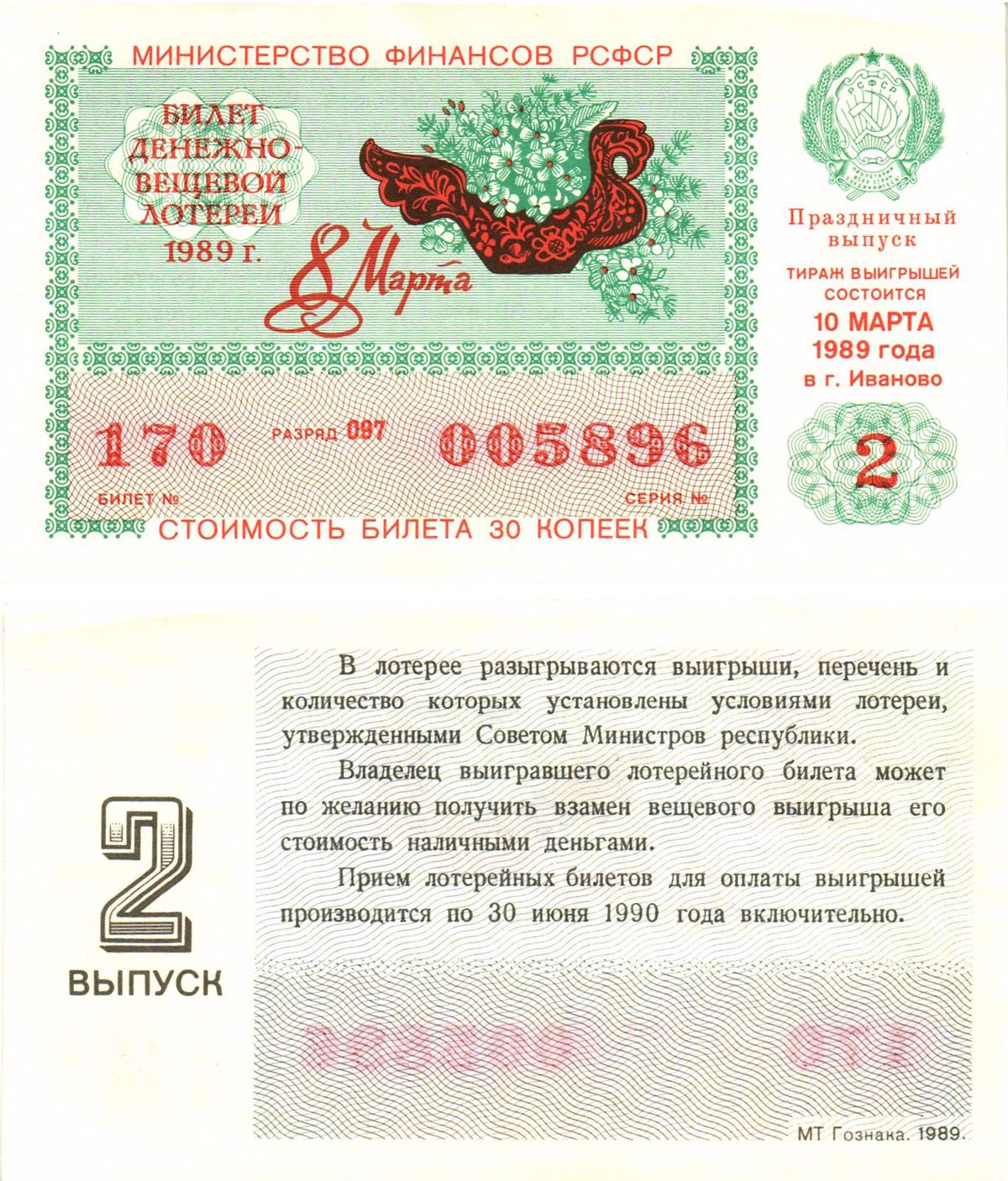 Министерство финансов РСФСР лотерейный билет  денежно-вещевой лотерии стоимость 30 копеек 1989 праздничный выпуск (8 марта), 2-й выпуск, разряд 097   бумага  aUNC 8612-15-2-2