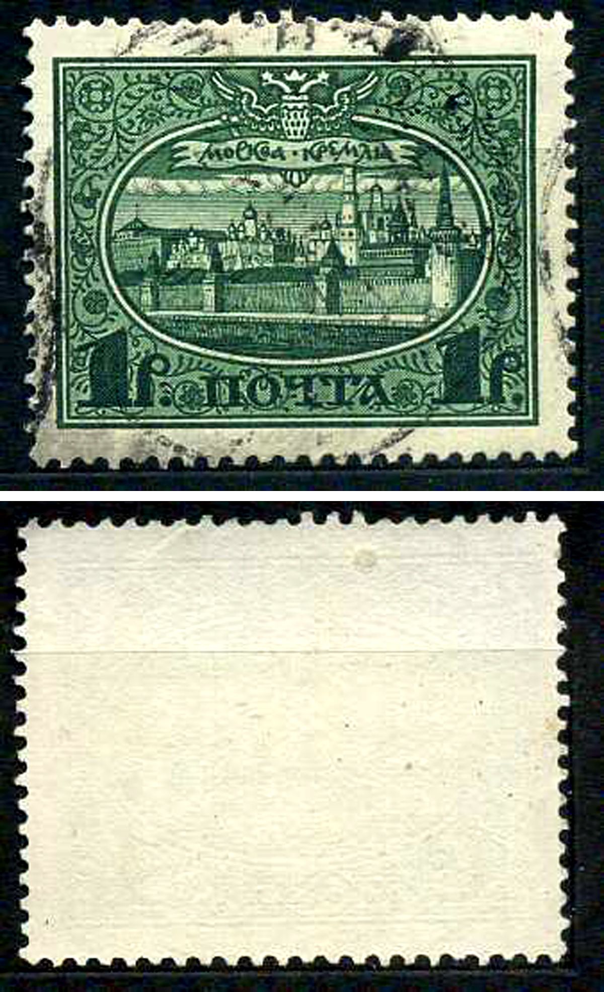 Россия марка 1 рубль 1913 Первый коммеморативный выпуск «300-летие дома Романовых» - панорама Московского Кремля Загорский 122 почтовое гашение 8699-6-6-4