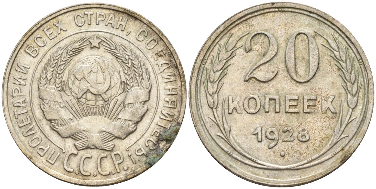 СССР 20 копеек 1928 Федорин 14 серебро 4597-444