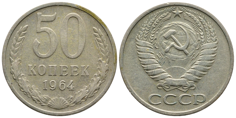 СССР 50 КОПЕЕК 1964 KM 133а.2, Федорин 27 медь никель цинк 83-1711