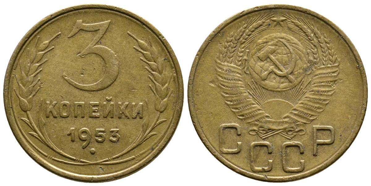 СССР 3 копейки 1953 Федорин 126, KM 114 алюминиевая бронза 26-833