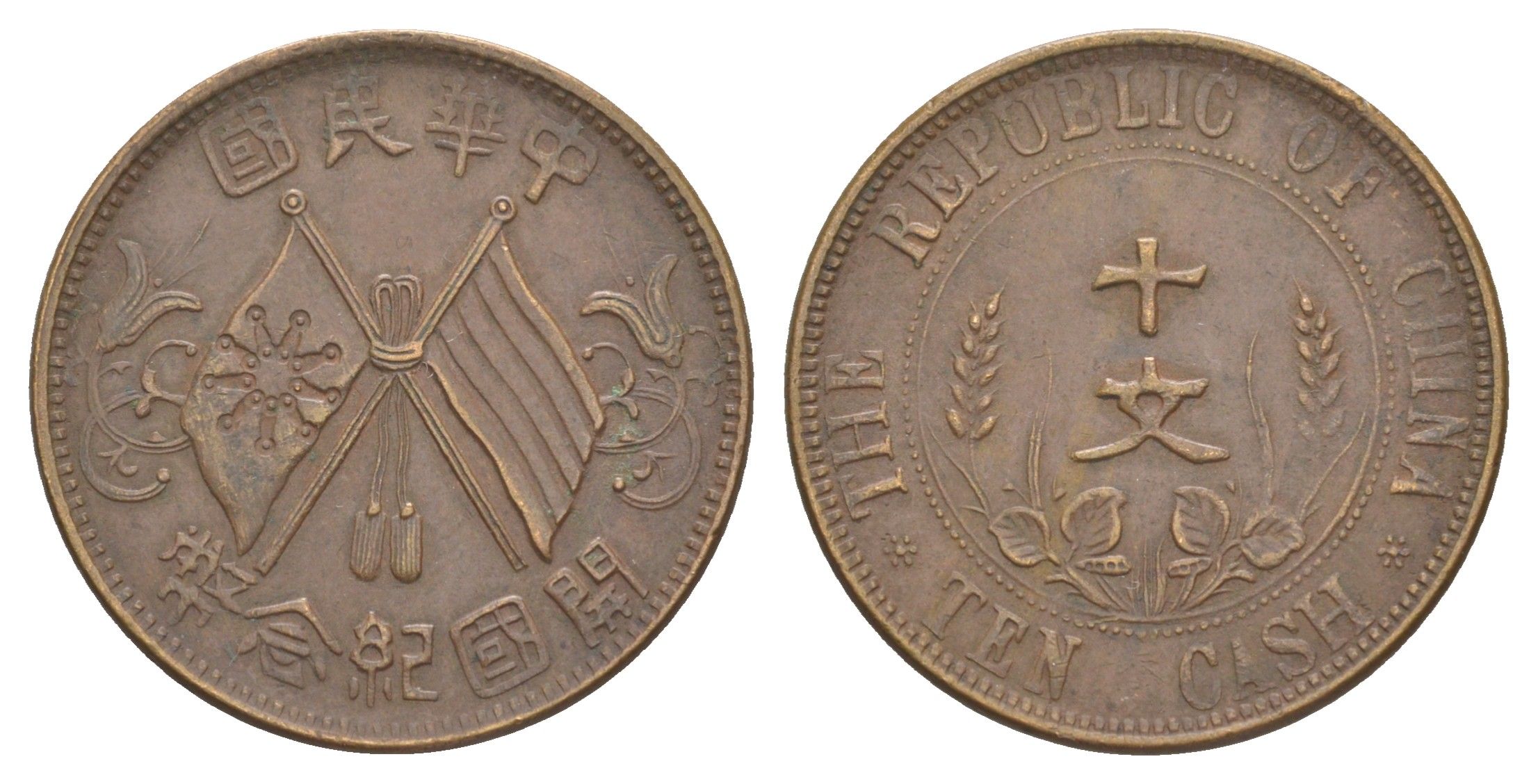 Китай 10 кэш 1912 KM 301.4a латунь 603-132