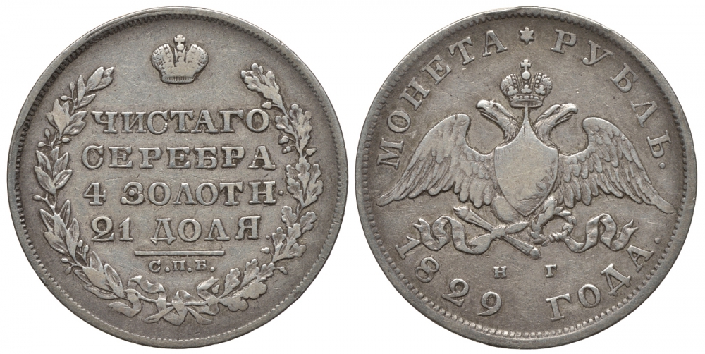 Россия 1 рубль 1829 СПБ-НГ, Николай I (1825-1855), орел крылья вниз Биткин 107, КМ 161 серебро 00-802-45