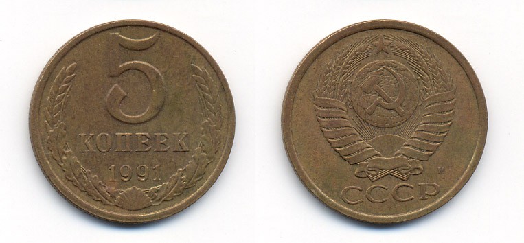 СССР 5 КОПЕЕК 1991 М (ММД) Y 129a, Ф. № 147 алюминиевая бронза 26-135