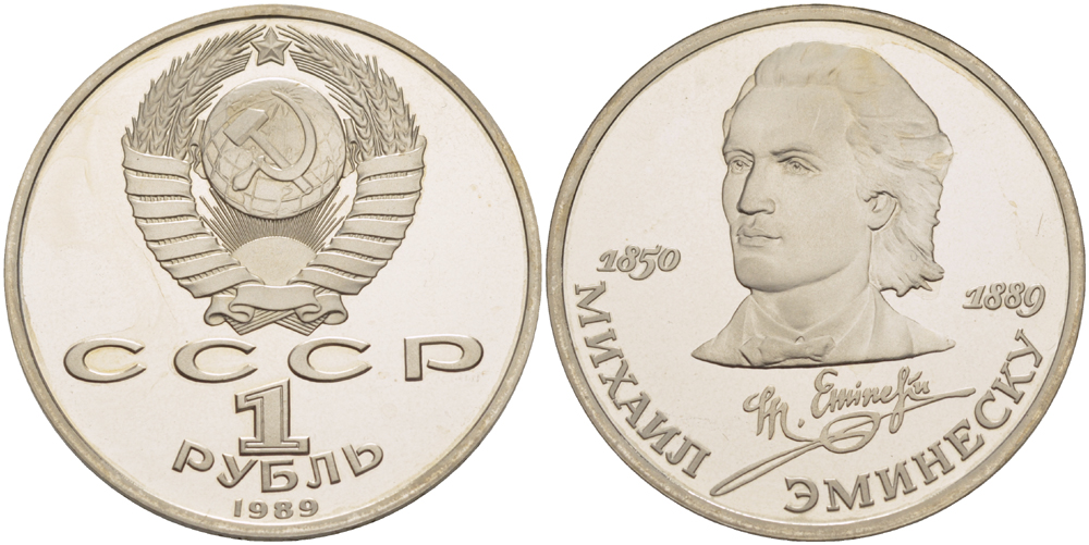 СССР 1 рубль 1989 100 лет со дня рождения Михая Эминеску (1850-1889) KM 233 медно-никель PROOF 413-643