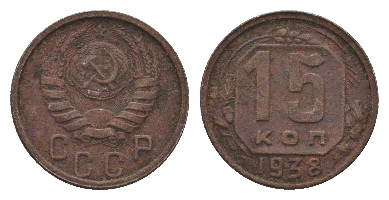 СССР 15 копеек 1938 Y 110 медно-никель 4588-735