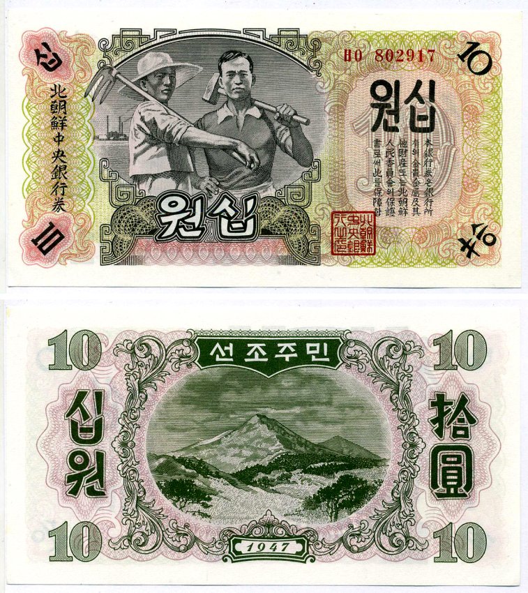 Северная Корея 10 вон 1947 БУМАГА БЕЗ ВОДЯНОГО ЗНАКА Pick 10Аb бумага UNC (пресс) 2119-26-1-2